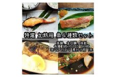 特選加熱用お魚セット☆骨取りトロ塩鯖＋金目鯛味噌漬け＋定塩銀鮭＋本鮪のカマの煮付け【焼き魚 惣菜 海鮮 お取り寄せ 御中元 お中元 お歳暮 父の日 母の日 贈り物 日本酒 焼酎】【神奈川県小田原市早川】