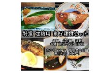 特選加熱用お魚セット☆骨取りトロ塩鯖＋金目鯛味噌漬け＋定塩銀鮭＋本鮪のカマの煮付け＋金目鯛の煮付け【焼き魚 惣菜 海鮮 お取り寄せ 御中元 お中元 お歳暮 父の日 母の日 贈り物 日本酒 焼酎】【神奈川県小田原市早川】