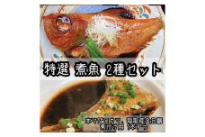 特選煮魚セット☆本鮪のカマの煮付け＋金目鯛の煮付け【煮魚 惣菜 海鮮 お取り寄せ 御中元 お中元 お歳暮 父の日 母の日 贈り物 日本酒 焼酎】【神奈川県小田原市早川】
