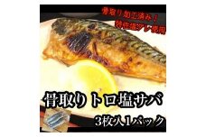 骨取りトロ塩鯖 　3枚1パック【焼き魚 惣菜 海鮮 お取り寄せ 御中元 お中元 お歳暮 父の日 母の日 贈り物 日本酒 焼酎】【神奈川県小田原市早川】