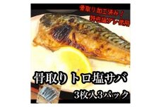 骨取りトロ塩鯖 　3枚3パック【焼き魚 惣菜 海鮮 お取り寄せ 御中元 お中元 お歳暮 父の日 母の日 贈り物 日本酒 焼酎】【神奈川県小田原市早川】