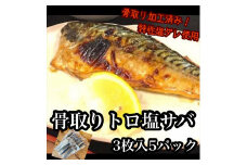 骨取りトロ塩鯖 　3枚5パック【焼き魚 惣菜 海鮮 お取り寄せ 御中元 お中元 お歳暮 父の日 母の日 贈り物 日本酒 焼酎】【神奈川県小田原市早川】