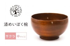 漆 めいぼく椀 中 サクラ 【お椀 グッドデザイン賞受賞 食器 木 雑貨 汁椀  和 プレゼント おしゃれ スープボウル 日本製 神奈川県小田原市】