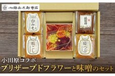 小田原コラボ　プリザーブドフラワーと味噌のセット【みそ 味噌 ミソ 白みそ 糀こし 糀つぶ 赤みそ 合わせ 箱根路 贈答品 贈り物 詰合せセット 神奈川県 小田原市 】