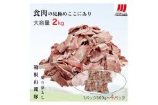 箱根山麓豚　モモ・ウデ切り落とし２K盛り(500ｇ×４パック)【 箱根山麓豚 切り落とし 神奈川県 小田原市 】
