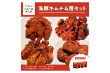 【ごほうびキムチ】大粒海鮮キムチ4種セット（生赤エビ・イイダコ・牡蠣・ホタテ 各種1袋）【 キムチ 神奈川県 小田原市 】
