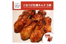 【ごほうびキムチ】牡蠣キムチ（150g×3袋）【 キムチ 神奈川県 小田原市 】