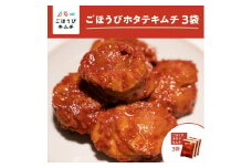 【ごほうびキムチ】ホタテキムチ（5個入り×3袋）【 キムチ 神奈川県 小田原市 】
