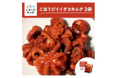 【ごほうびキムチ】イイダコキムチ（5個入り×2袋）【 キムチ 神奈川県 小田原市 】