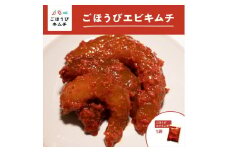 【ごほうびキムチ】エビキムチ（6～7個入り×1袋）【 キムチ 神奈川県 小田原市 】
