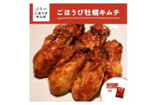 【ごほうびキムチ】牡蠣キムチ（150g×1袋）【 キムチ 神奈川県 小田原市 】