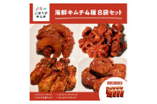 【ごほうびキムチ】大粒海鮮キムチ4種8袋セット（生赤エビ・イイダコ・牡蠣・ホタテ 各種2袋）【 キムチ 神奈川県 小田原市 】
