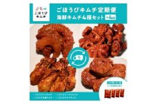 【定期便4回】ごほうびキムチ定期便（生赤エビ・イイダコ・牡蠣・ホタテ）【 キムチ 神奈川県 小田原市 】