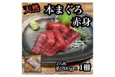貴重な天然本鮪 赤身 約200g×1柵 約2人前●マグロの中心部天身を使用！【赤身 天身 惣菜 海鮮 お取り寄せ 御中元 お中元 お歳暮 父の日 母の日 贈り物 日本酒 焼酎】【神奈川県小田原市早川】