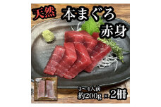 貴重な天然本鮪 赤身 約200g×2柵　約3 4人前●マグロの中心部天身を使用！【赤身 天身 惣菜 海鮮 お取り寄せ 御中元 お中元 お歳暮 父の日 母の日 贈り物 日本酒 焼酎】【神奈川県小田原市早川】