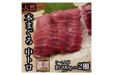 貴重な天然本鮪 中トロ 約200g 2柵　約3 4人前●くどくない上質な脂が美味しい！【とろ マグロ 惣菜 海鮮 お取り寄せ 御中元 お中元 お歳暮 父の日 母の日 贈り物 日本酒 焼酎】【神奈川県小田原市早川】