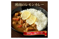 【100％湘南のレモン果汁を使ったカレー4食セット】相模湾の太陽と潮風が育んだ爽やかな味わいを、お手軽に楽しめます！！ 【 カレー 神奈川県 小田原市 】