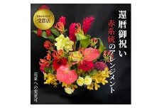 【60歳の還暦お祝いに】農林水産大臣賞を受賞したフローリストがアレンジする“赤色系統の花束”※アレジメントの変更可能です。【 花 お花 神奈川県 小田原市 】