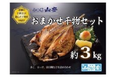 【 小田原 山安 】 おまかせ干物セット 約3kg 【 縞ほっけ開き干し 金目鯛開き干し 真あじ開き干し 赤魚開き干し さば半身干し かます開き干し 干物 大容量 詰合せ 神奈川県 小田原市 】