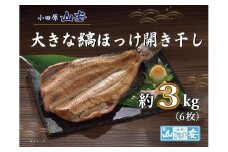 【 小田原 山安 】 大きな縞ほっけ開き干し 約3kg (6枚)【 縞ほっけ 開き干し ほっけ 干物 脂ののった大きめサイズ 500g 6枚 詰合せ 神奈川県 小田原市 】