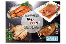【 小田原 山安 】 レンジで簡単 骨までパクッと！ お魚惣菜 4種セット 【 にしん蒲焼き 金目鯛の煮付け 真あじ開き醤油干し さばの味噌漬け 干物 煮つけ 詰合せ 神奈川県 小田原市 】