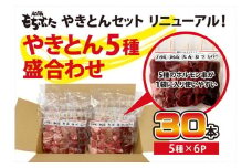和豚もちぶたやきとん５種盛り合わせ【 惣菜 おかず 家庭用 自宅用 贈答品 贈答用 ギフト お取り寄せ お中元 お歳暮 贈り物 焼トン 焼トン 串焼き 豚肉 ぶたにく ビール 神奈川県 小田原市 】
