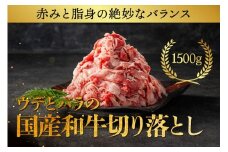国産和牛の切り落とし 1500g【 牛肉 和牛 神奈川県 小田原市 】