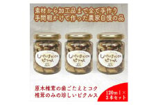 しいたけだけのピクルス 3個セット【 家庭用 自宅用 贈答品 贈答用 ギフト お取り寄せ お中元 お歳暮 贈り物 お祝い 神奈川県 小田原市 】