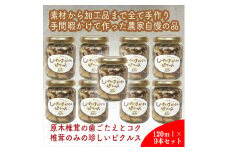 しいたけだけのピクルス 9個セット【 家庭用 自宅用 贈答品 贈答用 ギフト お取り寄せ お中元 お歳暮 贈り物 お祝い 神奈川県 小田原市 】
