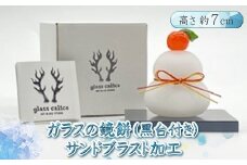 ガラスの鏡餅サンドブラスト加工＜Sサイズ＞【鏡餅 サンドブラスト加工 ガラス お正月 鏡餅約7cm×約6cm 黒台9cm×7.5cm ハンドメイド 職人手作り 工芸品 伝統工房で作成 老舗ガラス工房 神奈川県 小田原市 】