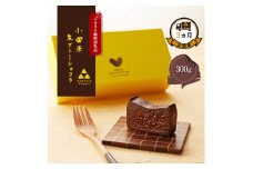 【定期便3ヶ月】極上の口溶け。幸せの生ガトーショコラ 300g【 高級 濃厚  極上スイーツ グルテンフリー チョコ ショコラテリーヌ 高品質クーベルチュールチョコレート使用 一流シェフ 神奈川県 小田原市 】