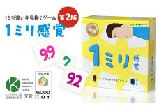 1ミリ違いを見抜くゲーム「1ミリ感覚（第2版）」【キッズデザイン賞優秀賞「経済産業大臣賞」、グッド・トイ受賞】【 カードゲーム ボードゲーム ボドゲ 知育 おもちゃ 神奈川県 小田原市 】