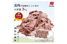 【定期便３ヵ月】箱根山麓豚　モモ・ウデ切り落とし３K盛り(500ｇ×６パック)【 箱根山麓豚 切り落とし 神奈川県 小田原市 】