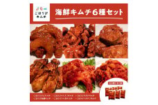 【ごほうびキムチ】海鮮キムチ6種セット（生赤エビ・イイダコ・牡蠣・ホタテ・イカゲソ・トリ貝 各種1袋）【 キムチ 神奈川県 小田原市 】