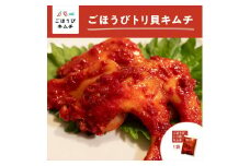 【ごほうびキムチ】トリ貝キムチ（6個入り×1袋）【 キムチ 神奈川県 小田原市 】