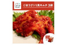【ごほうびキムチ】トリ貝キムチ（6個入り×3袋）【 キムチ 神奈川県 小田原市 】