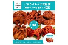 【定期便4回】ごほうびキムチ定期便（生赤エビ・イイダコ・牡蠣・ホタテ・イカゲソ・トリ貝）【 キムチ 神奈川県 小田原市 】