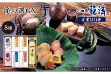【小田原籠清】籠の選GX  創業1814年 二百有余年の歴史を重ねた小田原老舗 かごせい 職人の技で仕上げた最高級の蒲鉾の詰合せ