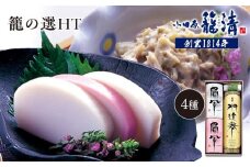 【小田原籠清】籠の選HT 創業1814年 二百有余年の歴史を重ねた小田原老舗 かごせい 職人の技で仕上げた最高級の蒲鉾詰合せ 厳選材料を使用し丁寧に手巻きをした特製伊達巻