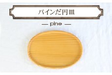 パインだ円皿　木　雑貨　プレゼント　祝い　おしゃれ【 食器 神奈川県 小田原市 】