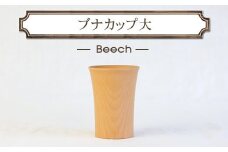 ブナカップ大　木　雑貨　プレゼント　祝い　おしゃれ【 食器 神奈川県 小田原市 】