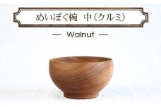 めいぼく椀中クルミ　【お椀 グッドデザイン賞受賞 食器 木 雑貨 汁椀  プレゼント おしゃれ スープボウル 日本製 神奈川県小田原市 】