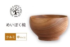 めいぼく椀中クルミ　【お椀 グッドデザイン賞受賞 食器 木 雑貨 汁椀  プレゼント おしゃれ スープボウル 日本製 神奈川県小田原市 】