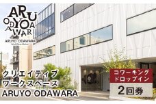 【コワーキングドロップイン2回券】クリエイティブワークスペース ARUYO ODAWARA【 神奈川県 小田原市 】