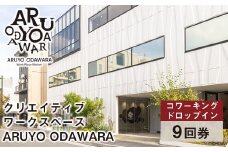 【コワーキングドロップイン9回券】クリエイティブワークスペース ARUYO ODAWARA【 神奈川県 小田原市 】