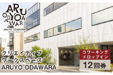 【コワーキングドロップイン12回券】クリエイティブワークスペース ARUYO ODAWARA【 神奈川県 小田原市 】