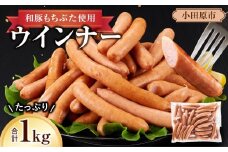 和豚もちぶた使用ウインナー【 惣菜 おかず 家庭用 自宅用 贈答品 贈答用 ギフト お取り寄せ お中元 お歳暮 贈り物 神奈川県 小田原市 】