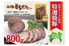 和豚もちぶた使用特選焼豚【 惣菜 おかず 家庭用 自宅用 贈答品 贈答用 ギフト お取り寄せ お中元 お歳暮 贈り物 神奈川県 小田原市 】