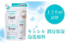 花王　キュレル　潤浸保湿　泡洗顔料　１３０ml　詰替【 化粧品 コスメ 神奈川県 小田原市 】