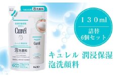 花王　キュレル　潤浸保湿　泡洗顔料　１３０ml　詰替　6個セット【 化粧品 コスメ 神奈川県 小田原市 】